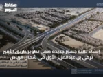 إنشاء ثلاثة جسور جديدة ضمن تطوير طريق الأمير تركي بن عبدالعزيز الأول في شمال الرياض