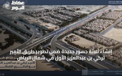 إنشاء ثلاثة جسور جديدة ضمن تطوير طريق الأمير تركي بن عبدالعزيز الأول في شمال الرياض