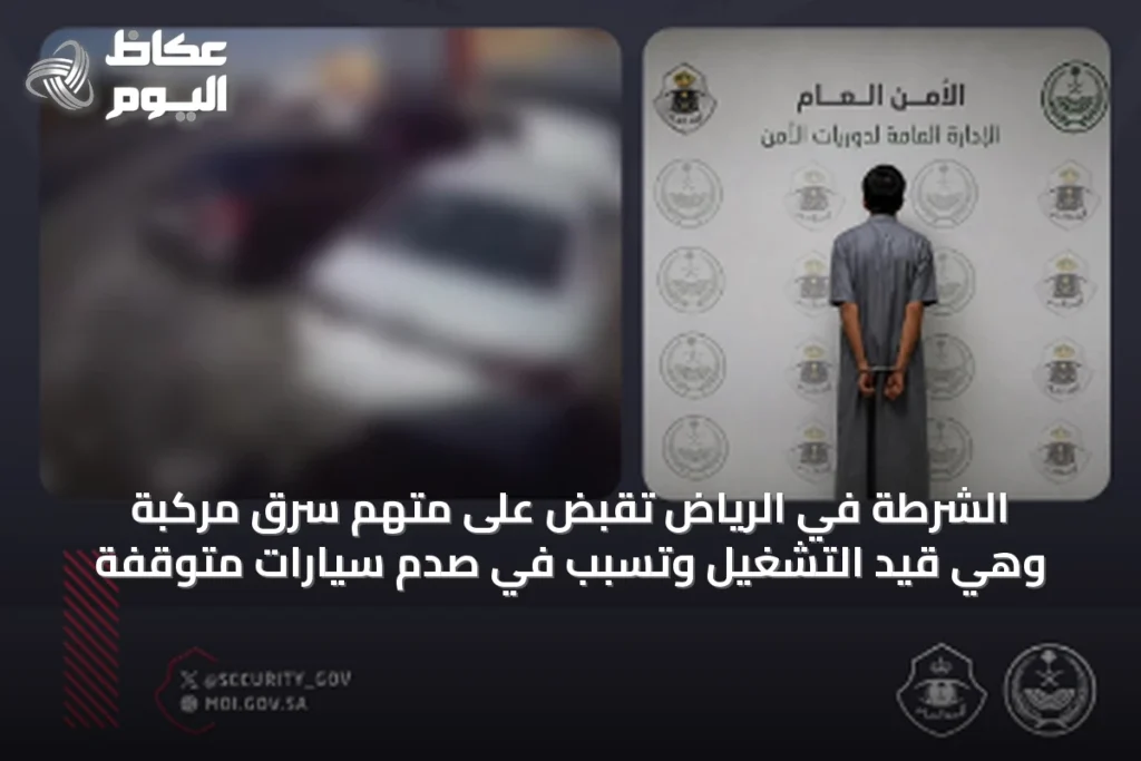 الشرطة في الرياض تُقَبِض على متهم سرق مركبة وهي قيد التشغيل وتسبب في صدم سيارات متوقفة