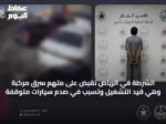 الشرطة في الرياض تُقَبِض على متهم سرق مركبة وهي قيد التشغيل وتسبب في صدم سيارات متوقفة