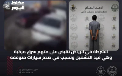 الشرطة في الرياض تُقَبِض على متهم سرق مركبة وهي قيد التشغيل وتسبب في صدم سيارات متوقفة