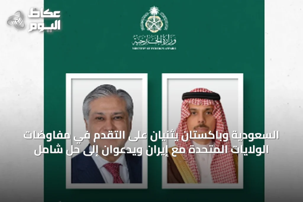 السعودية وباكستان يثنيان على التقدم في مفاوضات الولايات المتحدة مع إيران ويدعوان إلى حل شامل
