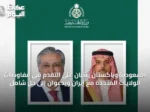 السعودية وباكستان يثنيان على التقدم في مفاوضات الولايات المتحدة مع إيران ويدعوان إلى حل شامل