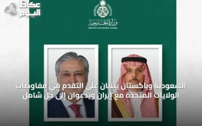 السعودية وباكستان يثنيان على التقدم في مفاوضات الولايات المتحدة مع إيران ويدعوان إلى حل شامل