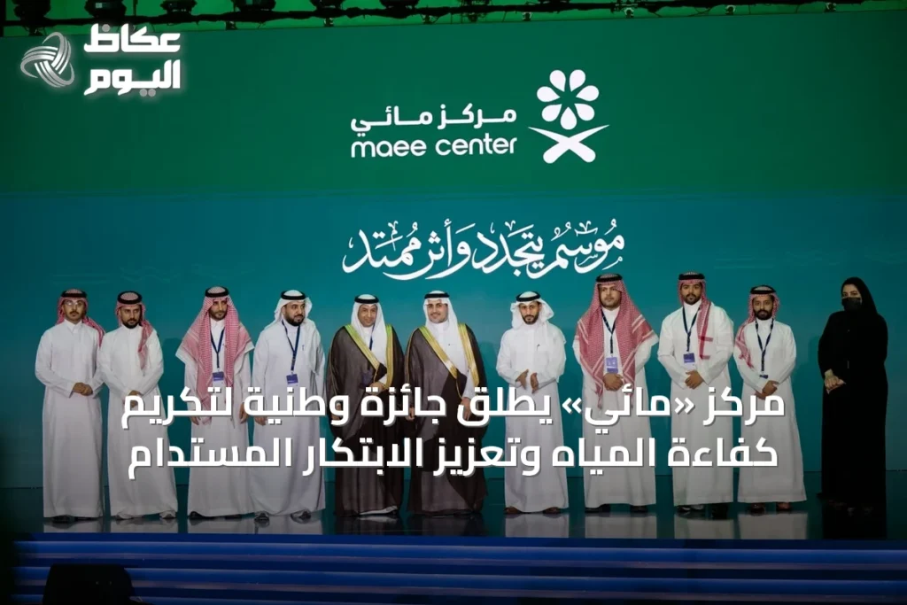 مركز «مائي» يطلق جائزة وطنية لتكريم كفاءة المياه وتعزيز الابتكار المستدام