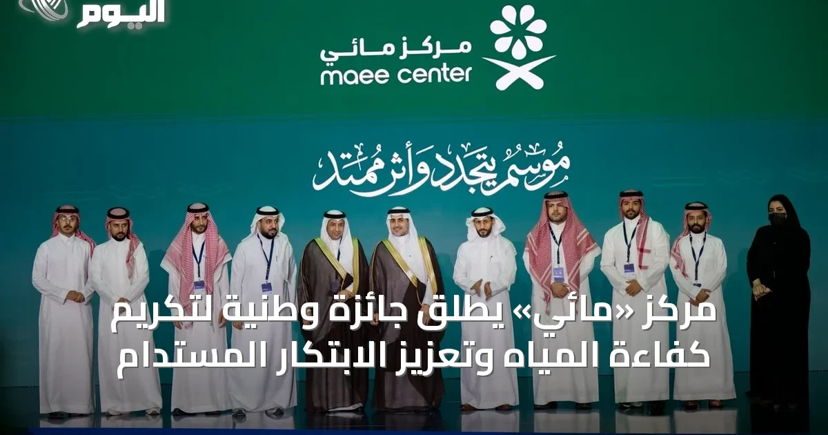 مركز «مائي» يطلق جائزة وطنية لتكريم كفاءة المياه وتعزيز الابتكار المستدام