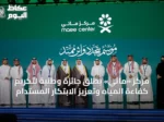 مركز «مائي» يطلق جائزة وطنية لتكريم كفاءة المياه وتعزيز الابتكار المستدام