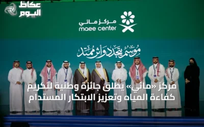 مركز «مائي» يطلق جائزة وطنية لتكريم كفاءة المياه وتعزيز الابتكار المستدام