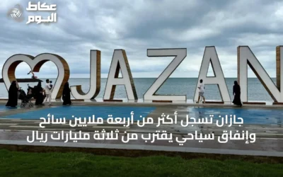 جازان تسجل أكثر من أربعة ملايين سائح وإنفاق سياحي يقترب من ثلاثة مليارات ريال