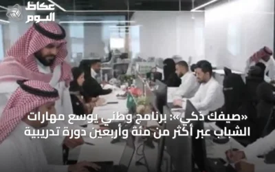 «صيفك ذكي»: برنامج وطني يوسع مهارات الشباب عبر أكثر من مئة وأربعين دورة تدريبية