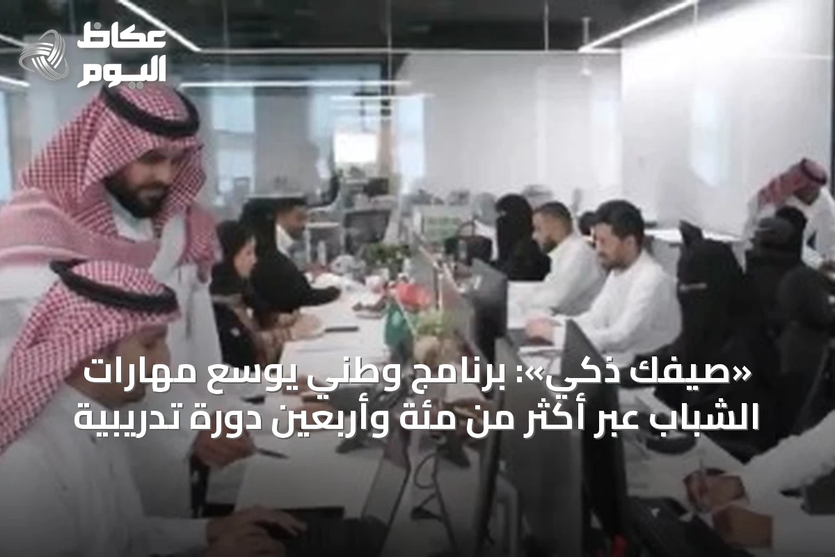 «صيفك ذكي»: برنامج وطني يوسع مهارات الشباب عبر أكثر من مئة وأربعين دورة تدريبية