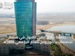جامعة جازان تلغي القبول في سبعة تخصصات بكالوريوس للعام الجامعي 1448هـ