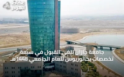 جامعة جازان تلغي القبول في سبعة تخصصات بكالوريوس للعام الجامعي 1448هـ