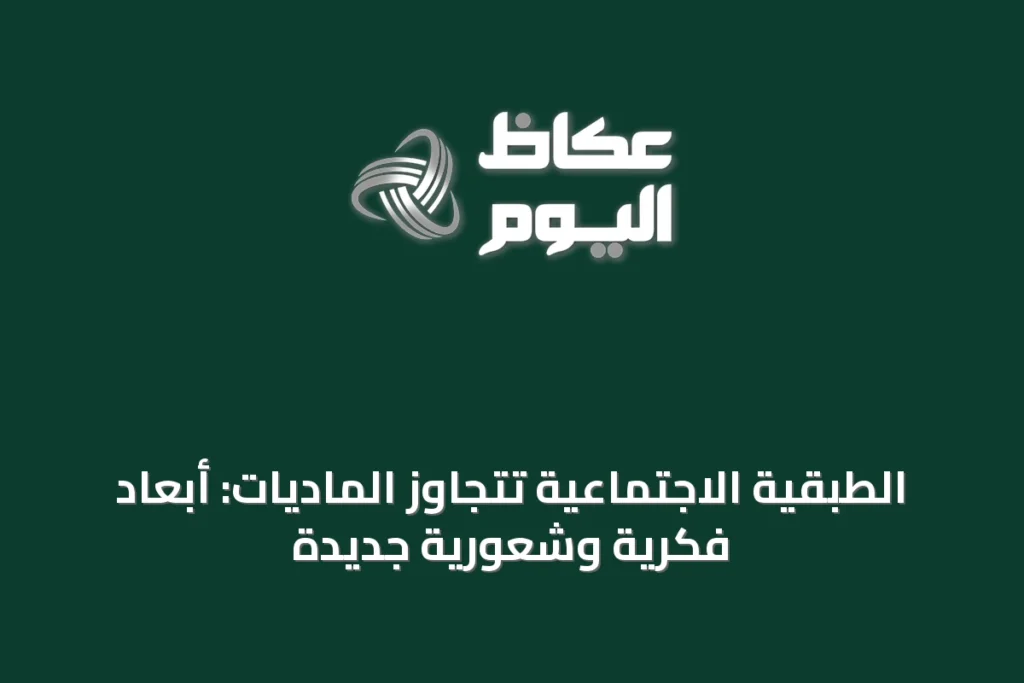 الطبقية الاجتماعية تتجاوز الماديات: أبعاد فكرية وشعورية جديدة