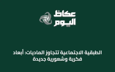 الطبقية الاجتماعية تتجاوز الماديات: أبعاد فكرية وشعورية جديدة