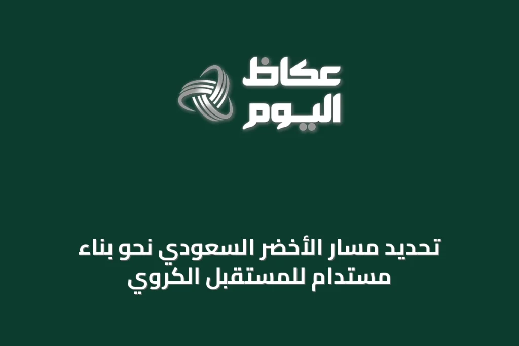 تحديد مسار الأخضر السعودي نحو بناء مستدام للمستقبل الكروي