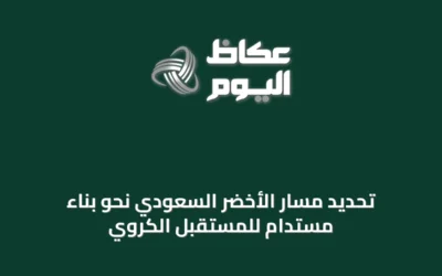 تحديد مسار الأخضر السعودي نحو بناء مستدام للمستقبل الكروي