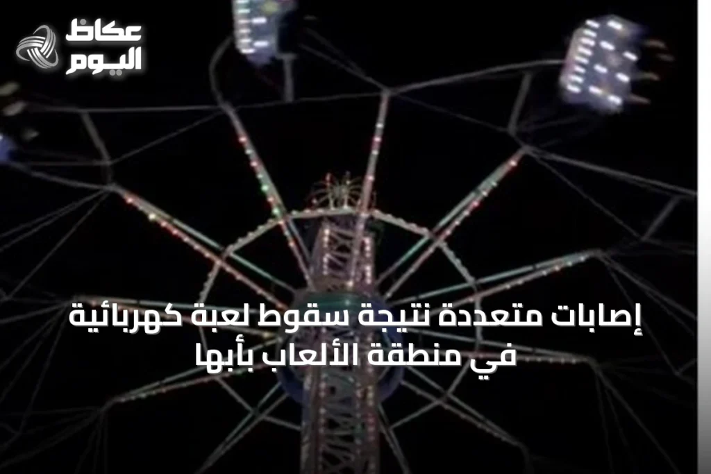 إصابات متعددة نتيجة سقوط لعبة كهربائية في منطقة الألعاب بأبها