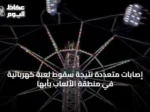 إصابات متعددة نتيجة سقوط لعبة كهربائية في منطقة الألعاب بأبها