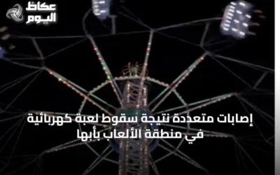 إصابات متعددة نتيجة سقوط لعبة كهربائية في منطقة الألعاب بأبها
