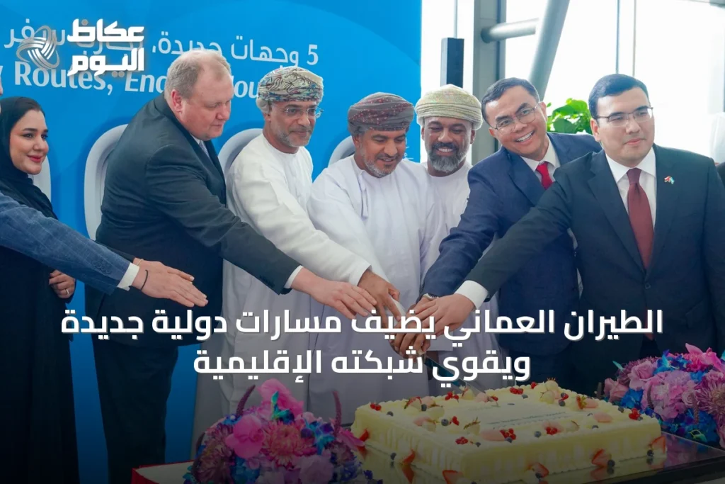 الطيران العماني يضيف مسارات دولية جديدة ويقوي شبكته الإقليمية