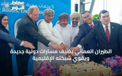 الطيران العماني يضيف مسارات دولية جديدة ويقوي شبكته الإقليمية