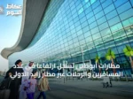 مطارات أبوظبي تسجل ارتفاعاً في عدد المسافرين والرحلات عبر مطار زايد الدولي
