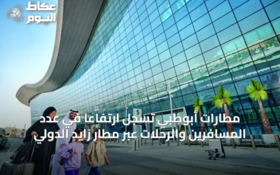 مطارات أبوظبي تسجل ارتفاعاً في عدد المسافرين والرحلات عبر مطار زايد الدولي