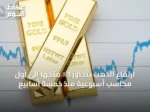 ارتفاع الذهب يتجاوز 1٪ متجهًا إلى أول مكاسب أسبوعية منذ خمسة أسابيع