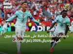 دعامات الفك تحافظ على مشاركة اللاعبين في مونديال 2026 رغم الإصابات