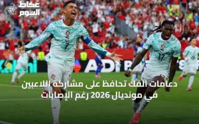 دعامات الفك تحافظ على مشاركة اللاعبين في مونديال 2026 رغم الإصابات