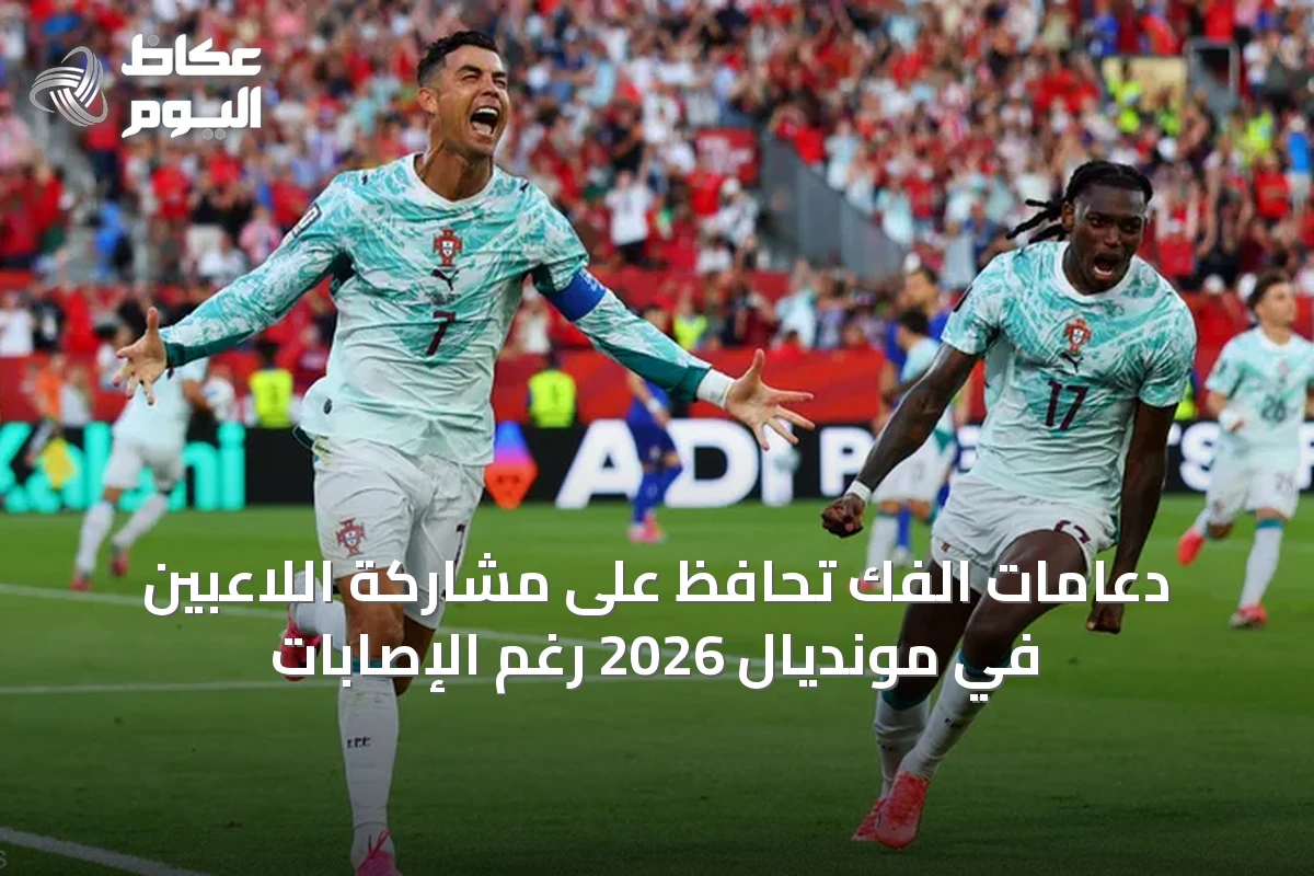 دعامات الفك تحافظ على مشاركة اللاعبين في مونديال 2026 رغم الإصابات