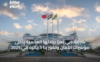 شرطة دبي تعزز ريادتها العالمية بأعلى مؤشرات الأمان وتفوز بـ51 جائزة في 2025