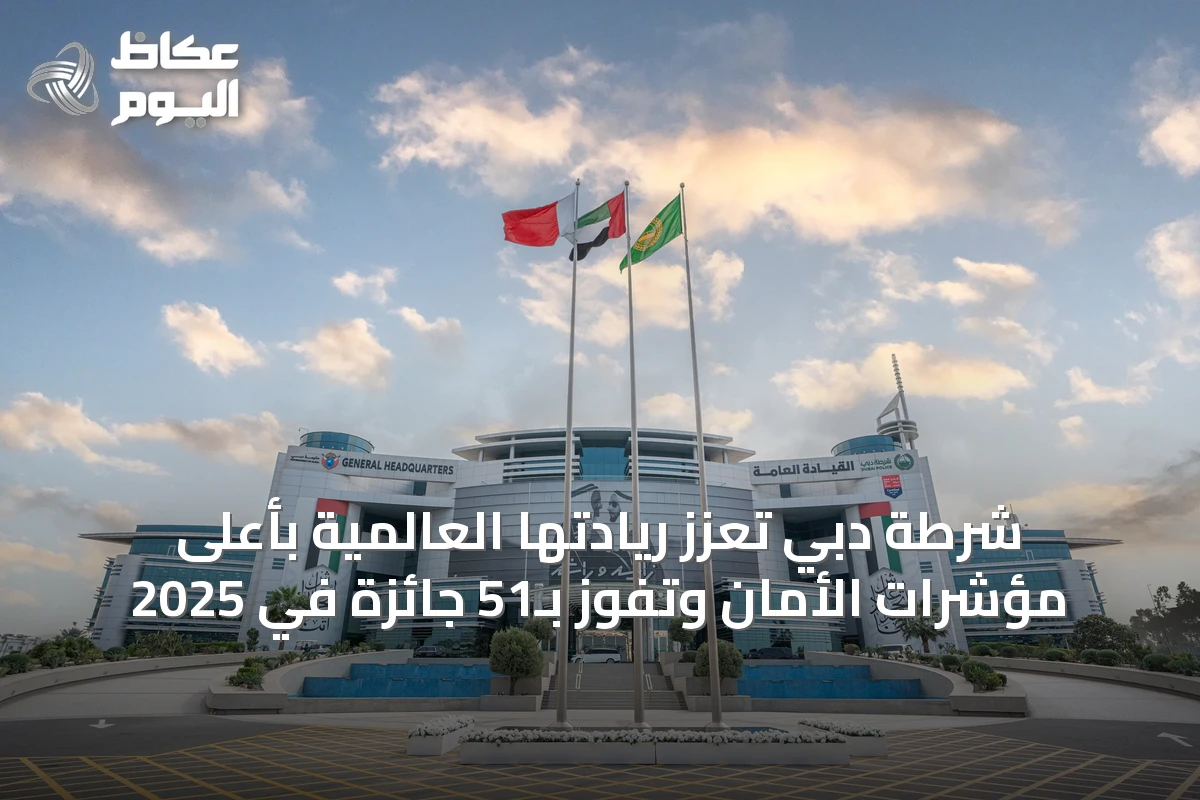 شرطة دبي تعزز ريادتها العالمية بأعلى مؤشرات الأمان وتفوز بـ51 جائزة في 2025