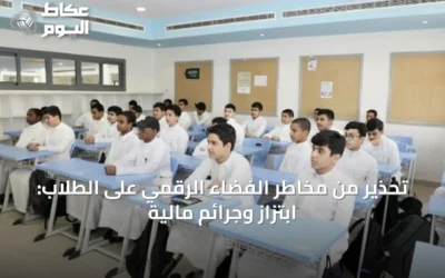تحذير من مخاطر الفضاء الرقمي على الطلاب: ابتزاز وجرائم مالية
