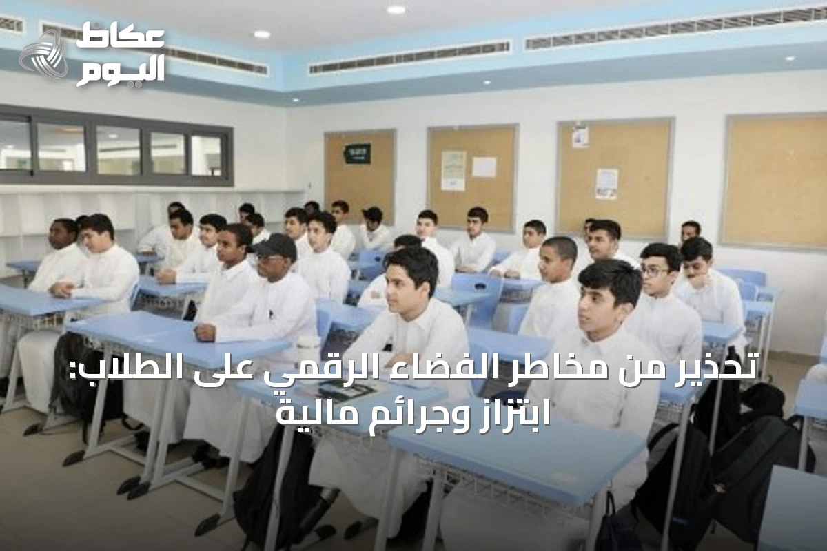 تحذير من مخاطر الفضاء الرقمي على الطلاب: ابتزاز وجرائم مالية