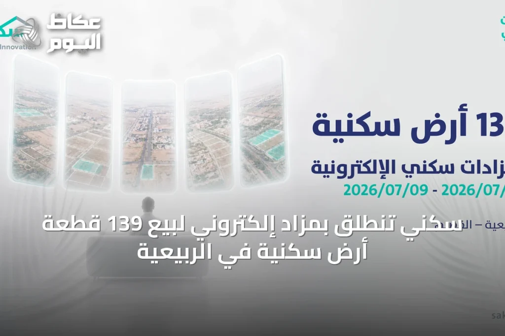 سكني تنطلق بمزاد إلكتروني لبيع 139 قطعة أرض سكنية في الربيعية