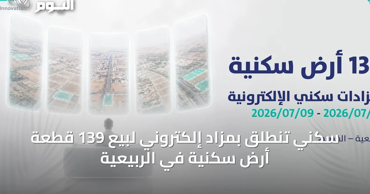 سكني تنطلق بمزاد إلكتروني لبيع 139 قطعة أرض سكنية في الربيعية