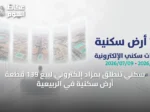 سكني تنطلق بمزاد إلكتروني لبيع 139 قطعة أرض سكنية في الربيعية