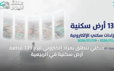 سكني تنطلق بمزاد إلكتروني لبيع 139 قطعة أرض سكنية في الربيعية