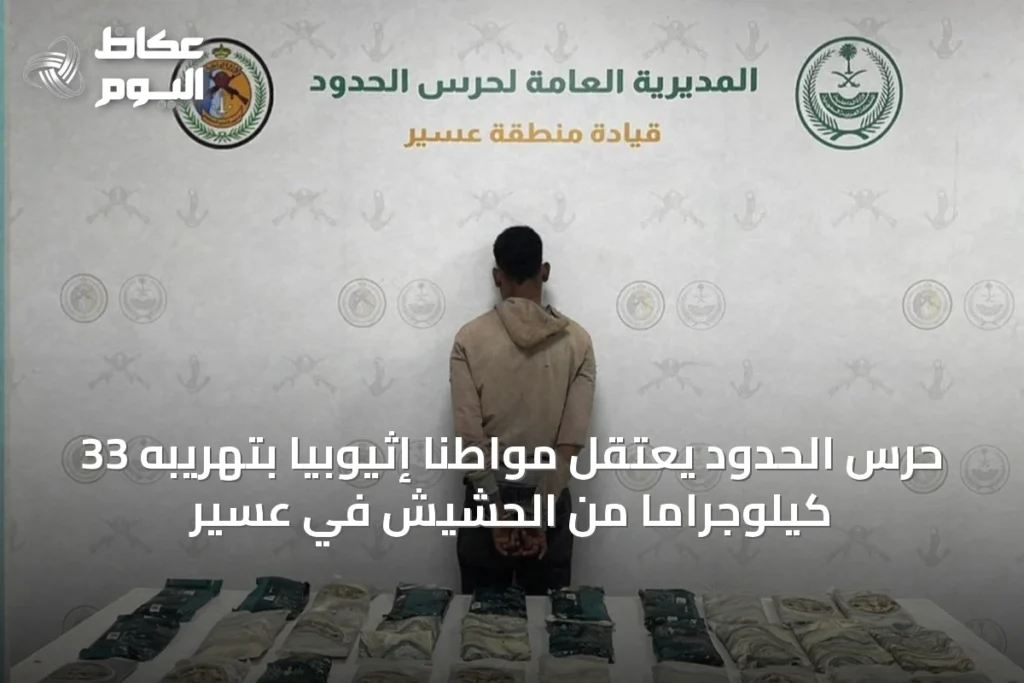 حرس الحدود يعتقل مواطنًا إثيوبيًا بتهريبه 33 كيلوجرامًا من الحشيش في عسير