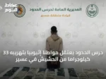 حرس الحدود يعتقل مواطنًا إثيوبيًا بتهريبه 33 كيلوجرامًا من الحشيش في عسير