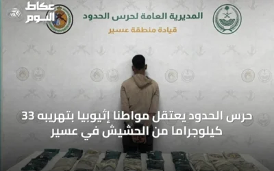 حرس الحدود يعتقل مواطنًا إثيوبيًا بتهريبه 33 كيلوجرامًا من الحشيش في عسير