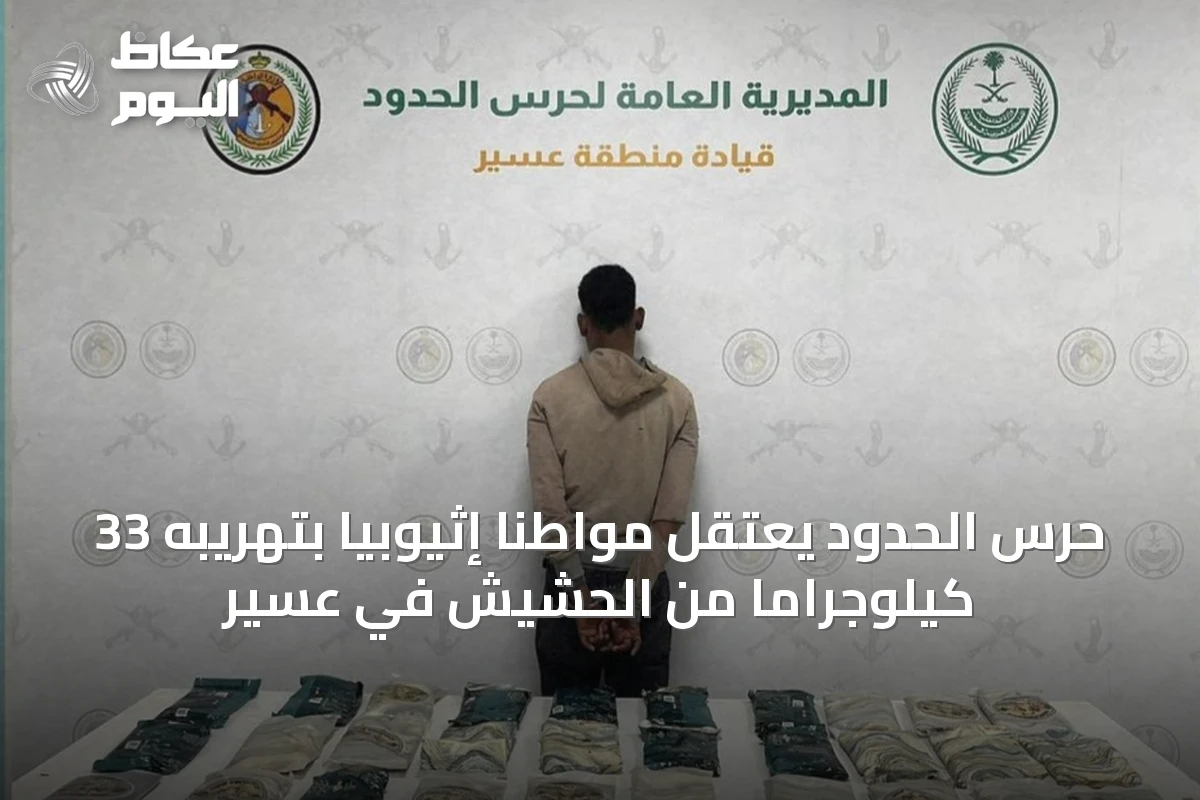 حرس الحدود يعتقل مواطنًا إثيوبيًا بتهريبه 33 كيلوجرامًا من الحشيش في عسير