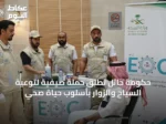 حكومة حائل تطلق حملة صيفية لتوعية السياح والزوار بأسلوب حياة صحي