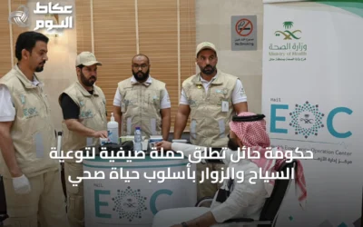 حكومة حائل تطلق حملة صيفية لتوعية السياح والزوار بأسلوب حياة صحي