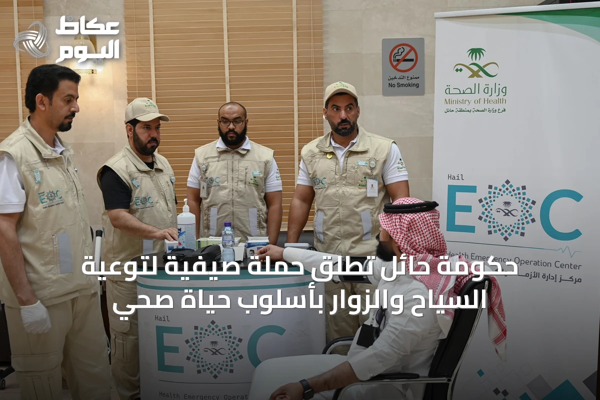 حكومة حائل تطلق حملة صيفية لتوعية السياح والزوار بأسلوب حياة صحي