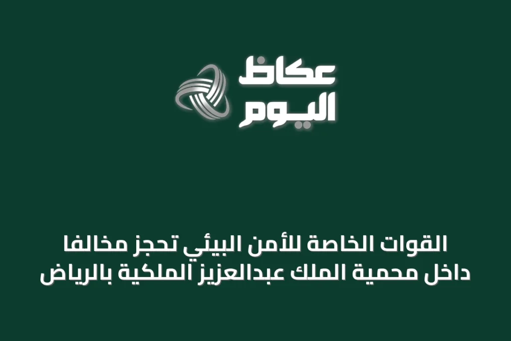 القوات الخاصة للأمن البيئي تحجز مخالفًا داخل محمية الملك عبدالعزيز الملكية بالرياض