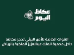 القوات الخاصة للأمن البيئي تحجز مخالفًا داخل محمية الملك عبدالعزيز الملكية بالرياض