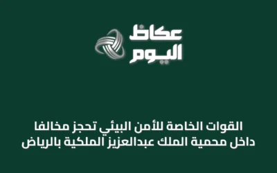القوات الخاصة للأمن البيئي تحجز مخالفًا داخل محمية الملك عبدالعزيز الملكية بالرياض